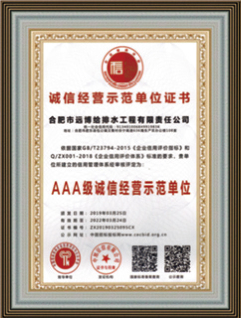 誠(chéng)信經(jīng)營(yíng)示范單位證書(shū)