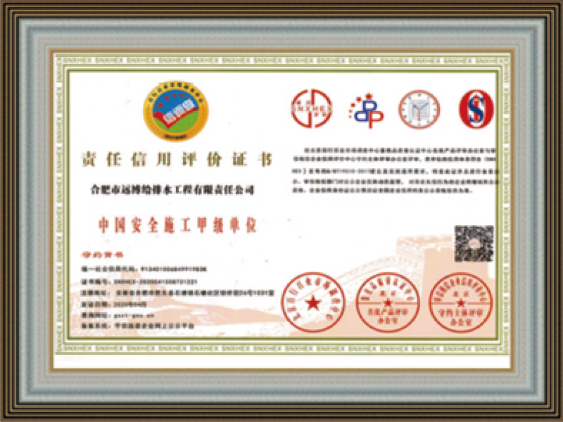 責(zé)任信用評(píng)價(jià)證書(shū)